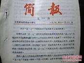 **资料：《简报》第30期——祁县“五.七”干校掀起学习宣传落实公报的热潮！