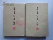 王文公文集（上下全两册）1974年一版一印  馆藏未阅近95品