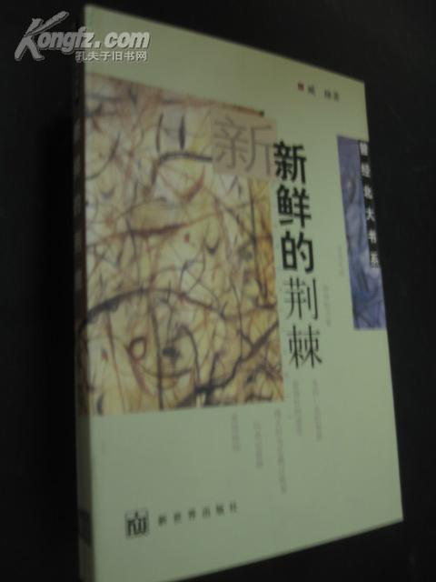 曾经北大书系：新鲜的荆棘（02年1版1印6000册）