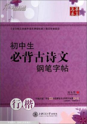 华夏万卷·初中生必背古诗文钢笔字帖 行楷