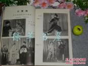 《晋南戏曲剧本选》（蒲剧、郿鄠、曲剧）1959年一版一印 土纸本※ [精美剧照插图 -临汾运城吕梁石楼 传统地方戏剧文献 人物唱腔 // 薛刚反朝、三家店、燕燕、意中缘、双生女儿、两社风波、骨肉之亲]