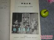 《晋南戏曲剧本选》（蒲剧、郿鄠、曲剧）1959年一版一印 土纸本※ [精美剧照插图 -临汾运城吕梁石楼 传统地方戏剧文献 人物唱腔 // 薛刚反朝、三家店、燕燕、意中缘、双生女儿、两社风波、骨肉之亲]