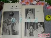 《晋南戏曲剧本选》（蒲剧、郿鄠、曲剧）1959年一版一印 土纸本※ [精美剧照插图 -临汾运城吕梁石楼 传统地方戏剧文献 人物唱腔 // 薛刚反朝、三家店、燕燕、意中缘、双生女儿、两社风波、骨肉之亲]