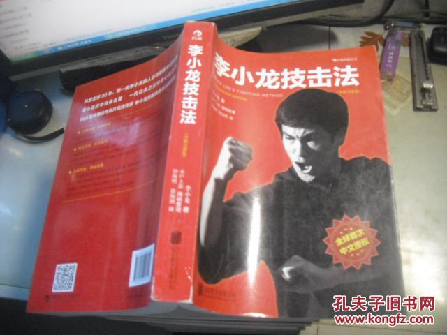 李小龙技击法   （全新完整版平装版）