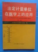 法定计量单位在医学上的应用—含人体检验新旧单位参考值及换算糸数表（第二版）