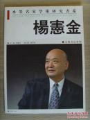 杨宪金：《水墨名家 杨宪金》