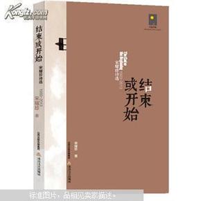 【正版】 结束或开始-宋耀珍诗选(1993-2013) 9787537841030