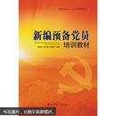 全新现货  新编预备党员培训教材（2013版）9787801993915