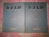 南方文物2010年第1期 、 2期 总第73、74期（货号:地下西）