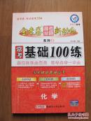 【二手教辅】金考卷系列（2）高中《常考基础100练--化学》