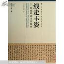 天津博物馆文物展览系列图集：线走丰姿——馆藏明清书法陈列