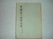 中国历代哲学文选（清代近代编）