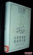 获诺贝尔奖文学丛书：从彼得堡到斯德哥尔摩（初版精装本、极稀见！）