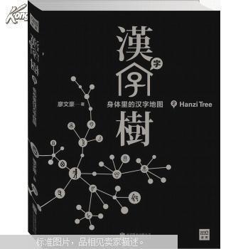 汉字树. 2《汉字树2：身体里的汉字地图》全新10品，现货