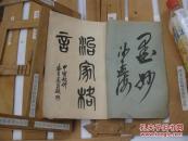 沙孟海签名本：包快递： 民国甲寅年，民国3年，公元1914年：钱塘吴元鼐书、龙严谢强公跋、封面书法家施清《朱柏庐先生治家格言》一册 吴昌硕题写书名页