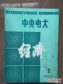 中央电大经济，1988年第2期总51期，何东昌题词手迹