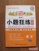 【二手教辅】金考卷系列（4）高中《小题狂练冲刺版 --语文》