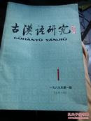 古汉语研究1989.1