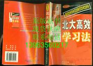 北大清华高效学习丛书：北大高效学习法.