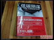 2010年《低碳阴谋 中国与欧美的生死之战》16开一小厚册全，全品相，没打开