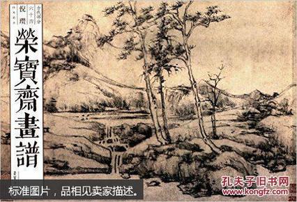 荣宝斋画谱古代部分倪瓒山水花卉