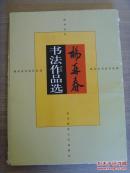 杨再春：书法：沐菊轩/中国书法家协会会员、北京书法家协会理事《杨再春书法小品》
