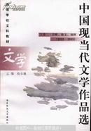 中国现当代文学作品选