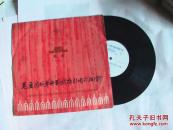 黑胶木唱片 毛主席革命路线指引咱永向前