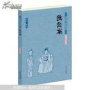 中国古典文学名著狄公案