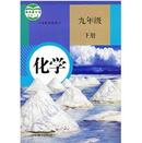 化学（九年级下册 人教版 全新正版）