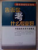 高考填报志愿指南 告诉你考什么专业好