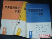 中央音乐学院学报1984第2期,