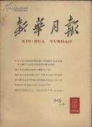 1963年 新华月报 第6号 总第224号