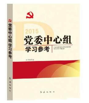 正版现货 党委中心组学习参考2015