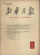 1963年 新华月报 第9号 总第227号