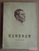 纪念周恩来总理（文物选刊）