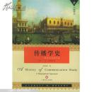 傳播學(xué)史:一種傳記式的方法:a biographical approach