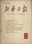 1963年 新华月报 第8号 总第226号