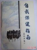 自我保健指南
