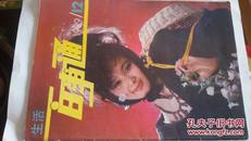 生活百事通 1989-12