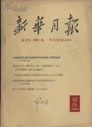 1963年 新华月报 第2号 总第220号