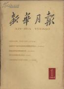 1963年 新华月报 第1号 总第219号