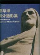 邵华泽海外摄影集（邵华泽签赠本）