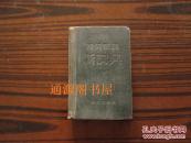 《四角号码新词典》附笔画部首索引 修订本（ 布面精装，1950年8月上海初版1956年2月43版，1956年5月上海2印）