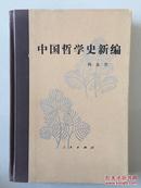 中国哲学史新编（第二册，1983年修订本）