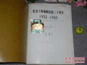 【袁雪芬签赠本】《上海越剧院建院三十周年画册》（16开 精美彩色剧照）1955-1985 带勘误表※ [上海江浙传统戏曲 戏剧资料 -剧院组织 演员生平资料 // 剧目选：红楼梦、西厢记、梁祝、鲁迅]