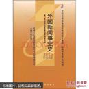 全新正版自考教材00660 0660外国新闻事业史张允若2000年版武汉大学出版社