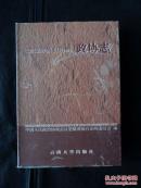 楚雄彝族自治州政协志（精装）