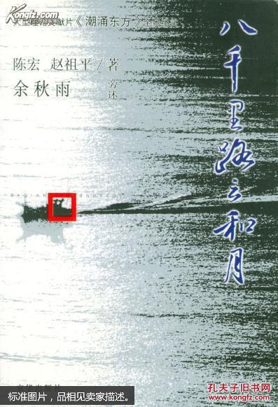 八千里路云和月:大型理论文献片《潮涌东方》全景纪实