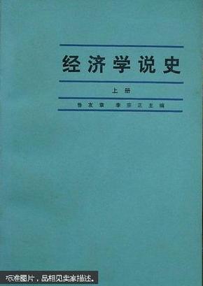 经济学说史（上）